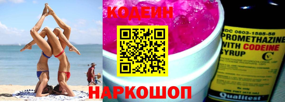 Кодеин Purple Drank Павловский Посад