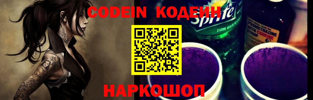 Павловский Посад  Codein Purple Drank  Вход с VPN  Кодеин напиток Lean (лин) 